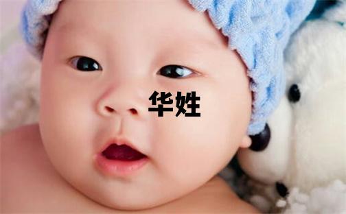华姓取名冷门独特的女宝宝名字