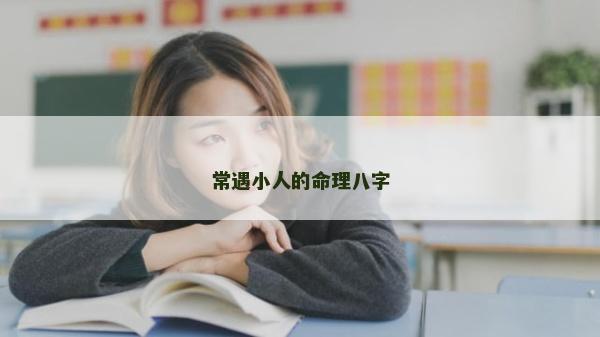 常遇小人的命理八字