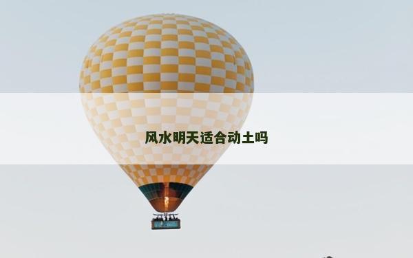 风水明天适合动土吗