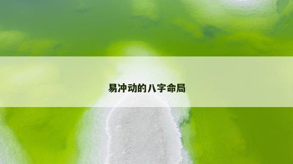 易冲动的八字命局