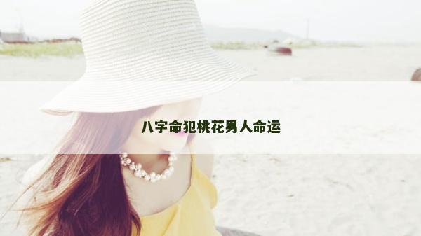 八字命犯桃花男人命运