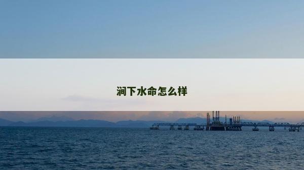 涧下水命怎么样