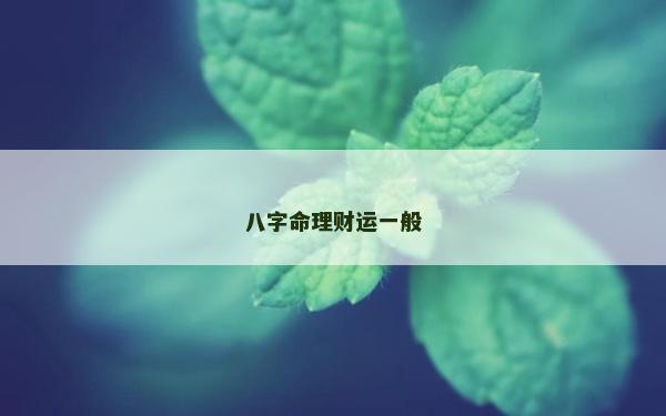 八字命理财运一般