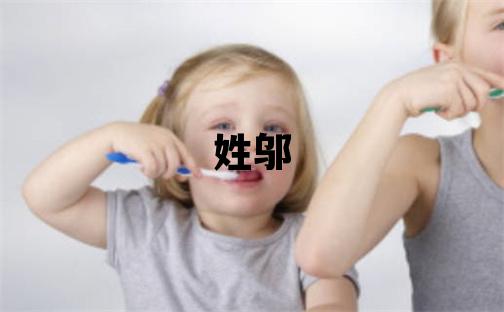 姓邬叫什么名字好 姓邬的女孩有涵养的名字