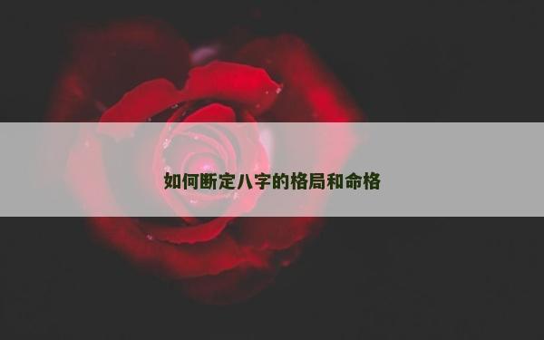 如何断定八字的格局和命格