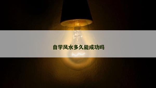 自学风水多久能成功吗
