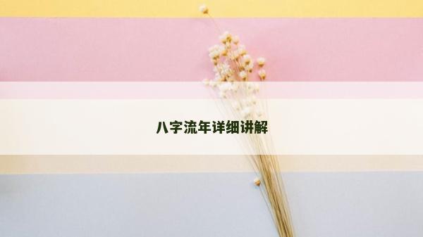 八字流年详细讲解