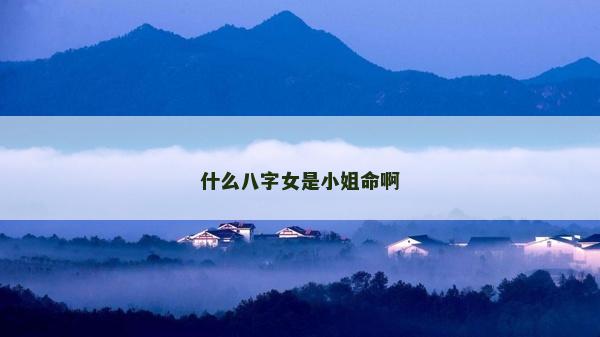 什么八字女是小姐命啊