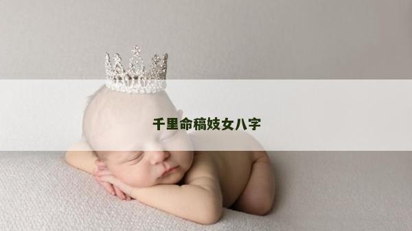 千里命稿妓女八字