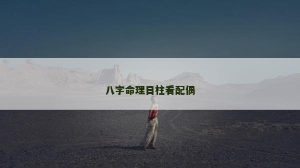 八字命理日柱看配偶