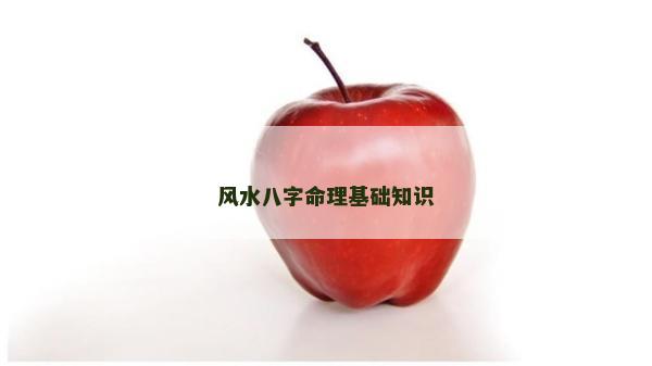 风水八字命理基础知识