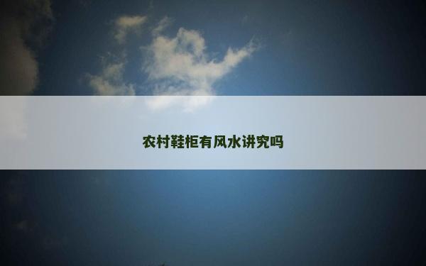 农村鞋柜有风水讲究吗
