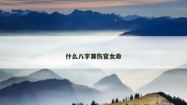 什么八字算伤官女命