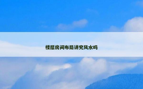 楼层房间布局讲究风水吗