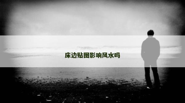 床边贴图影响风水吗