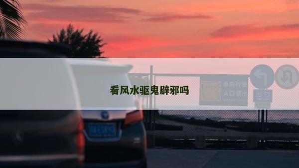 看风水驱鬼辟邪吗