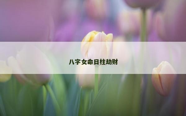 八字女命日柱劫财
