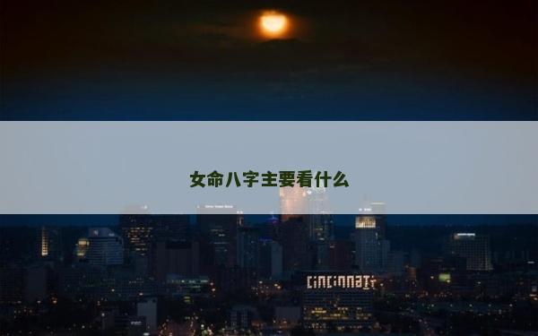 女命八字主要看什么