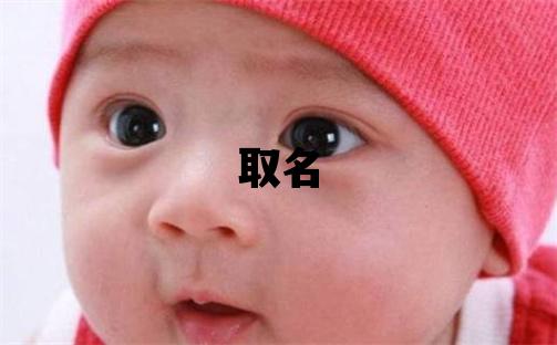 鄂姓取名独特优美的女宝宝名字