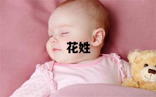 花姓有诗意的女孩名字