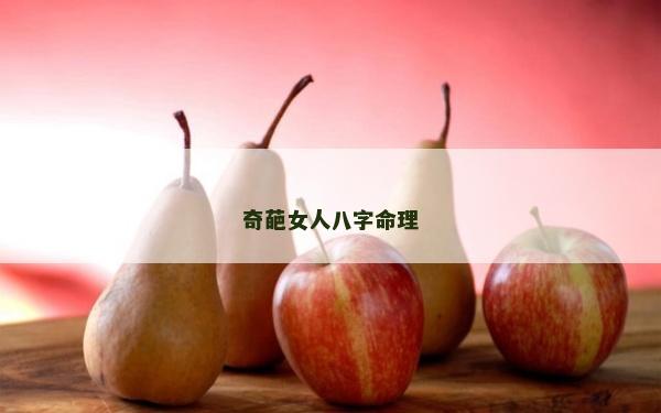 奇葩女人八字命理