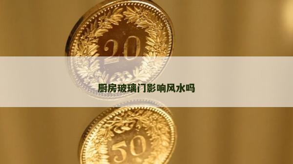厨房玻璃门影响风水吗
