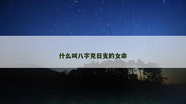 什么叫八字克日支的女命