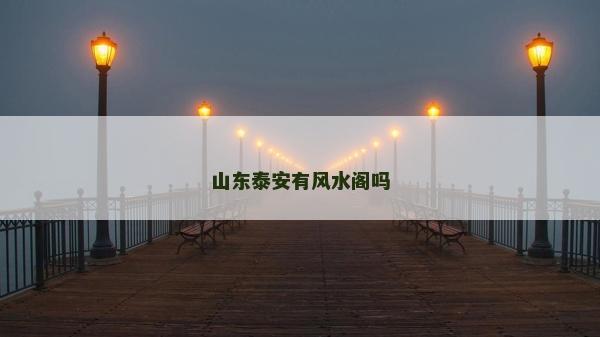 山东泰安有风水阁吗
