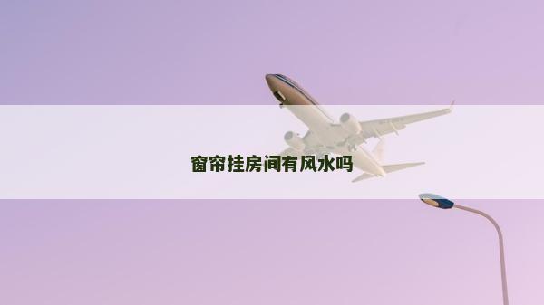 窗帘挂房间有风水吗