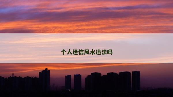 个人迷信风水违法吗