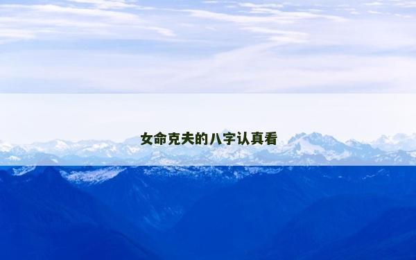 女命克夫的八字认真看
