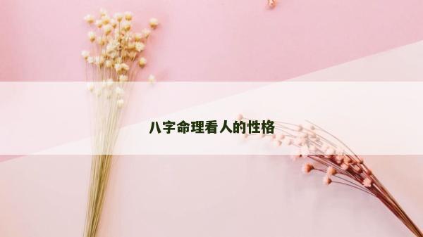 八字命理看人的性格