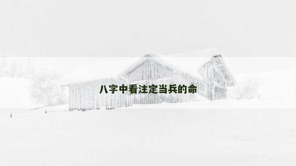 八字中看注定当兵的命