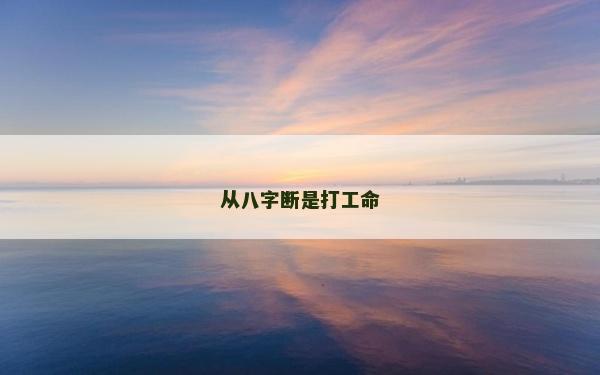 从八字断是打工命