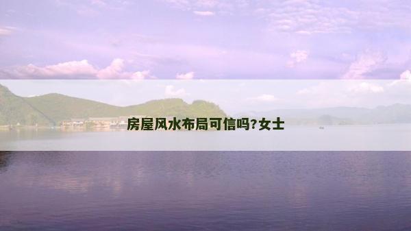 房屋风水布局可信吗?女士