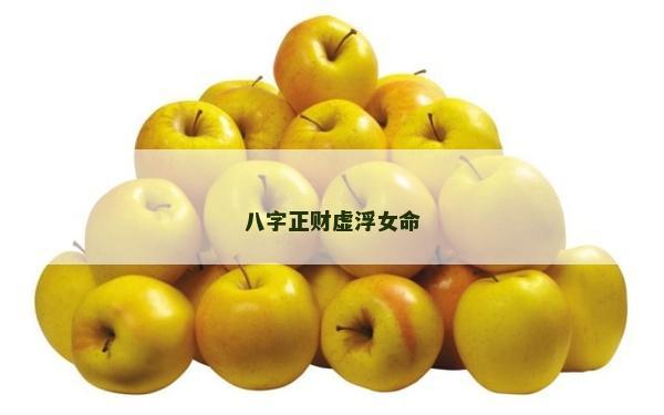 八字正财虚浮女命