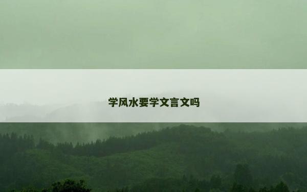 学风水要学文言文吗