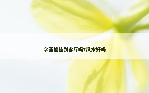 字画能挂到客厅吗?风水好吗