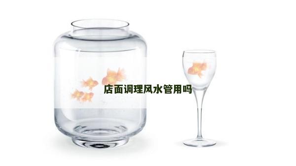 店面调理风水管用吗