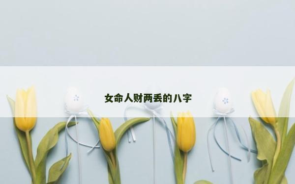 女命人财两丢的八字