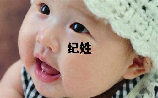 纪姓优美的女孩名字,取什么名字好