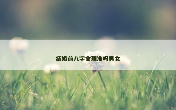 结婚前八字命理准吗男女