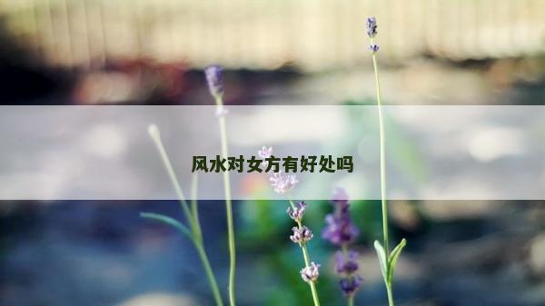 风水对女方有好处吗