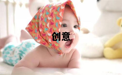 和姓有创意的男孩名字,取什么名字好