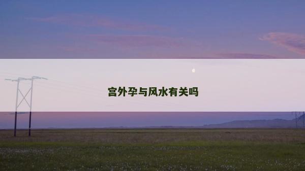 宫外孕与风水有关吗