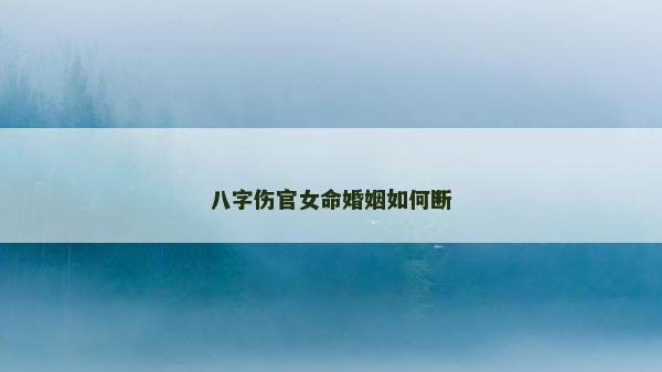 八字伤官女命婚姻如何断