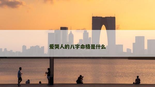 爱哭人的八字命格是什么