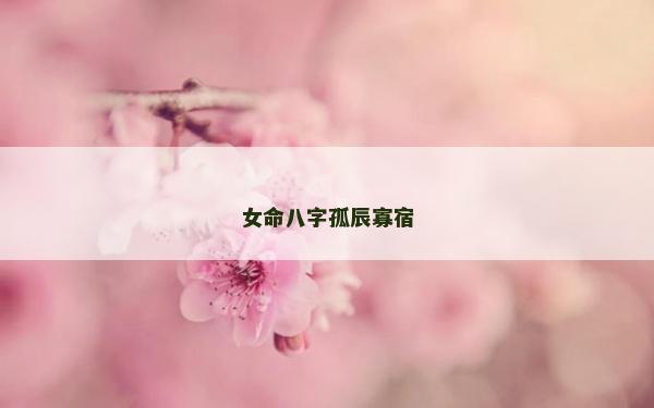 女命八字孤辰寡宿