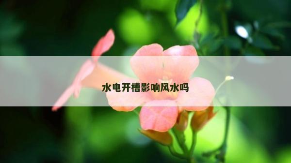 水电开槽影响风水吗