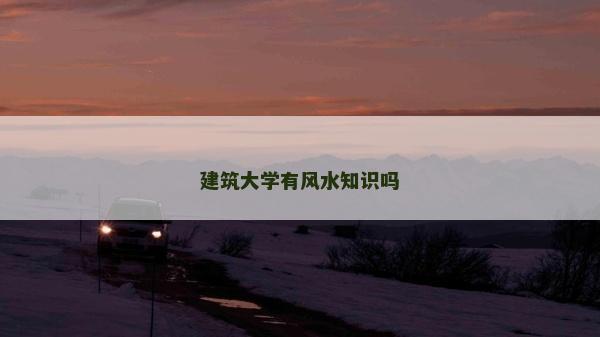 建筑大学有风水知识吗